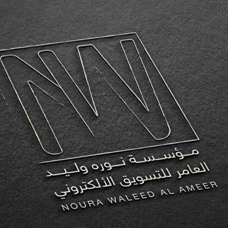 مؤسسة نوره وليد محمد العامر للتسويق الالكتروني