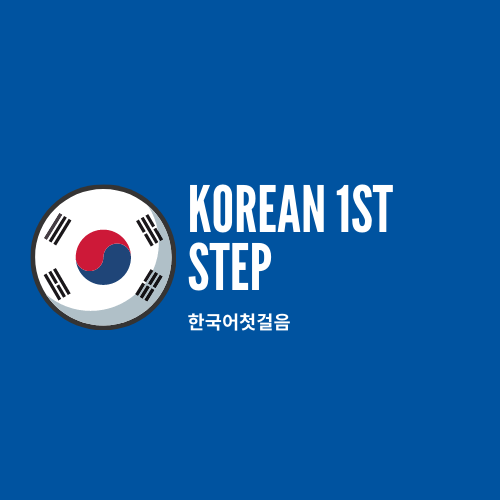 اللغة الكورية الخطوة الأولى