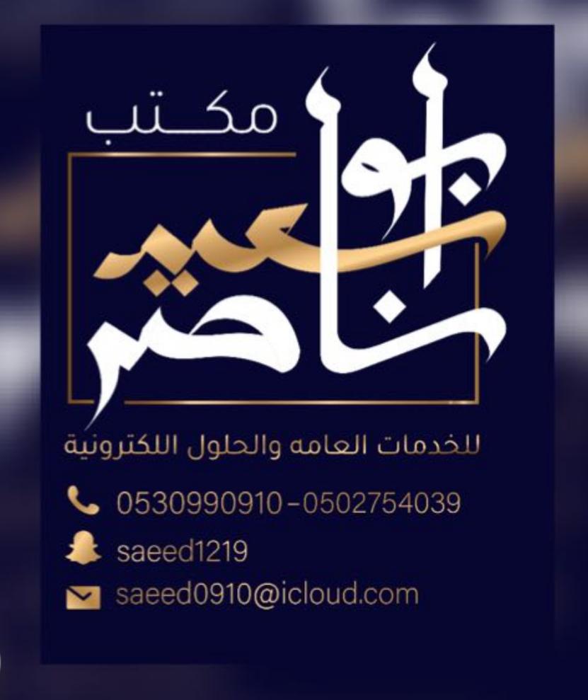 مكتب سعيد ابو ناصر الحلول الالكترونيه